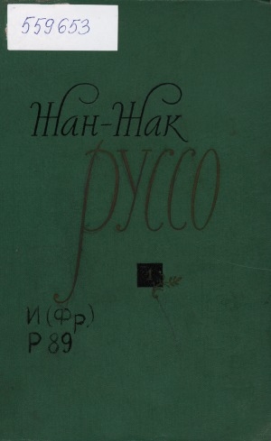 Обложка Электронного документа: Избранные сочинения: в 3-х томах. перевод с французского <br/> Т. 1