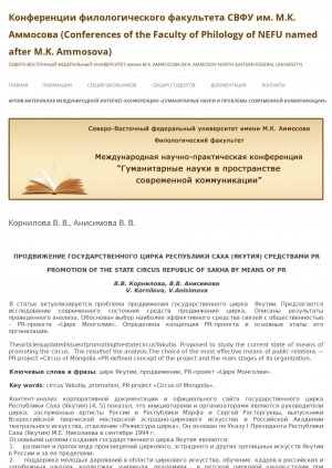 Обложка Электронного документа: Продвижение Государственного цирка Республики Саха (Якутия) средствами PR = Promotion of the State Circus Republic of Sakha by means of PR