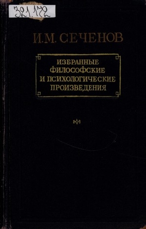 Обложка Электронного документа: Избранные философские и психологические произведения