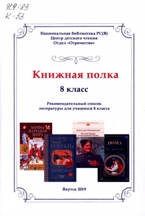 Обложка Электронного документа: Книжная полка: 8 класс. Рекомендательный список литературы для учащихся 8 класса