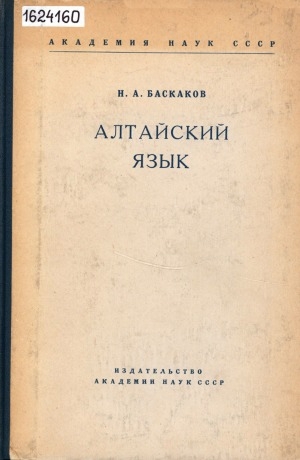 Обложка Электронного документа: Алтайский язык: (введение в изучение алтайского языка и его диалектов)