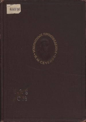 Обложка Электронного документа: Избранные произведения <br/> Т. 1 . Физиология и психология