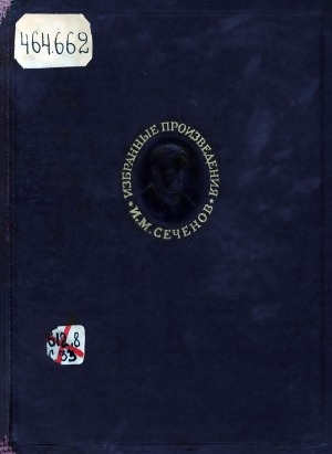 Обложка Электронного документа: Избранные произведения <br/> Т. 2. Физиология нервной системы