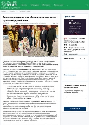 Обложка Электронного документа: Якутское цирковое шоу "Земля мамонта" увидят зрители Средней Азии: [о гастролях Государственного цирка Якутии. комментарии директора и художественного руководителя Сергея Расторгуева]