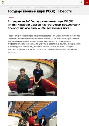 Обложка Электронного документа: Сотрудники АУ Государственный цирк РС (Я) имени Марфы и Сергея Расторгуевых поддержали Всероссийскую акцию "За достойный труд"