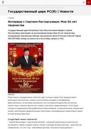 Обложка Электронного документа: Интервью с Сергеем Расторгуевым: Мои 50 лет творчества: [с директором и художественным руководителем Государственного цирка Республики Саха (Якутия)