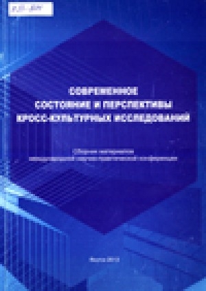 Обложка Электронного документа: Современное состояние и перспективы кросс- культурных исследований : сборник материалов международной научно-практической конференции, 1 декабря 2011 г.
