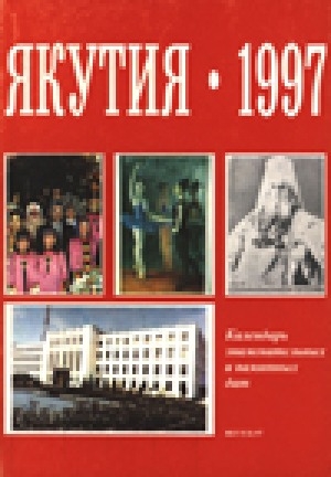 Обложка Электронного документа: Якутия - 1997: календарь знаменательных и памятных дат