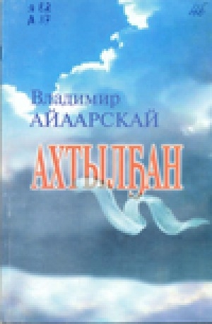 Обложка Электронного документа: Ахтылҕан: хоһооннор