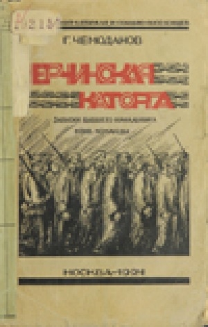 Обложка Электронного документа: Нерчинская каторга: воспоминания бывшего начальника конвойной команды