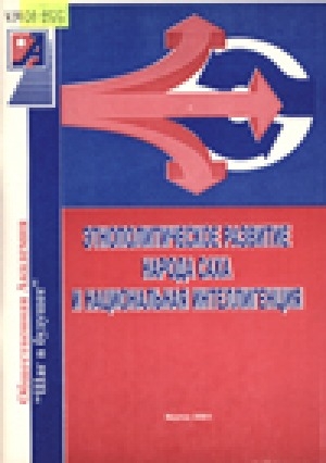 Обложка Электронного документа: Этнополитическое развитие народа саха и
национальная интеллигенция