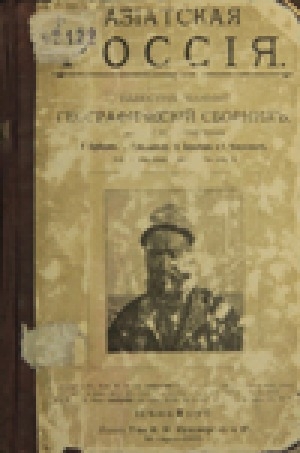 Обложка Электронного документа: Азиатская Россия: иллюстрированный географический сборник