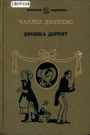 Обложка Электронного документа: Крошка Доррит: роман