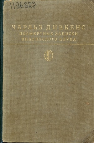 Обложка Электронного документа: Посмертные записки Пиквикского клуба
