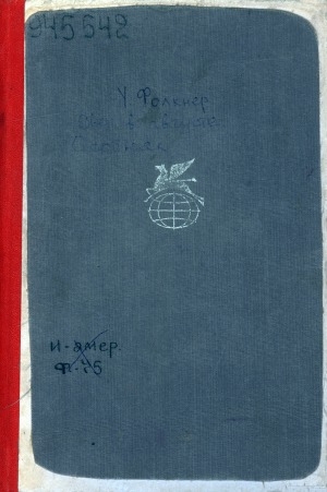 Обложка Электронного документа: Свет в августе; Особняк: перевод с английского