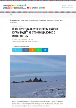 Обложка Электронного документа: К концу года в Сургутском районе Югры будет 33 стойбища КМНС с интернетом