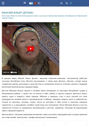 Обложка Электронного документа: Максим Ильич Дуткин: [o своем роде Дөткиль, обычаях, укладе жизни тундренных эвенов, роли детства в становлении личности]