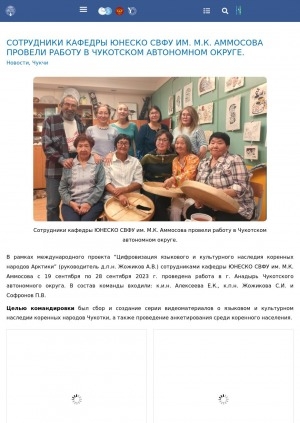 Обложка Электронного документа: Сотрудники кафедры ЮНЕСКО СВФУ им. М. К. Аммосова провели работу в Чукотском автономном округе: [в рамках международного проекта "Цифровизация языкового и культурного наследия коренных народов Арктики"]