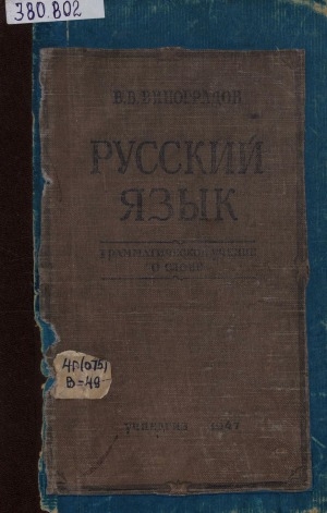 Обложка Электронного документа: Русский язык: (грамматическое учение о слове). учебное пособие для высших учебных заведений
