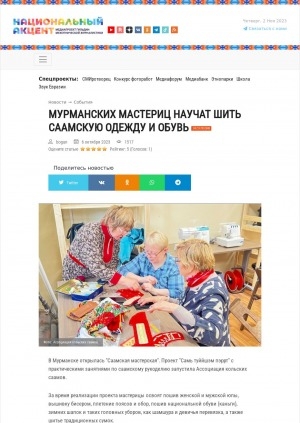 Обложка Электронного документа: Мурманских мастериц научат шить саамскую одежду и обувь: [о проекте "Саамская мастерская"]
