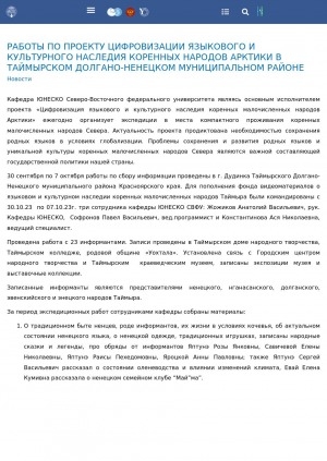 Обложка Электронного документа: Работы по проекту цифровизации языкового и культурного наследия коренных народов Арктики в Таймырском Долгано-Ненецком муниципальном районе: [об экспедиции Кафедры ЮНЕСКО Северо-Восточного федерального университета им. М. К. Аммосова]