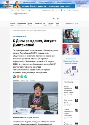 Обложка Электронного документа: С Днем рождения, Августа Дмитриевна!: [поздравление депутата Государственного Собрания Республики Саха (Якутия) II созыва, члена Общественного совета по Арктической зоне при Минвостокразвития А. Д. Марфусаловой]