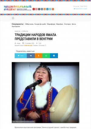 Обложка Электронного документа: Традиции народов Ямала представили в Венгрии: [о музыкально-выставочной программе "Финно-угорский транзит: самобытные традиции Ямала"]