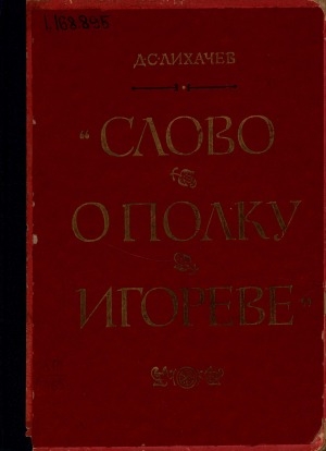 Обложка Электронного документа: "Слово о полку Игореве": историко-литературный очерк. пособие для учителей