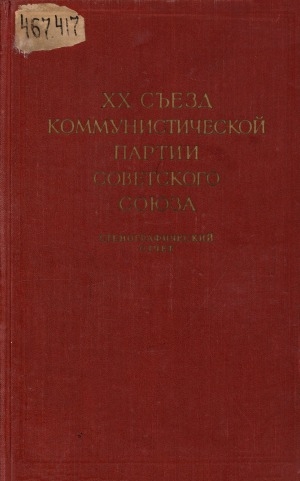 Обложка Электронного документа: XX съезд Коммунистической партии Советского Союза, 14-25 февраля 1956: стенографический отчет <br/> Т. 1
