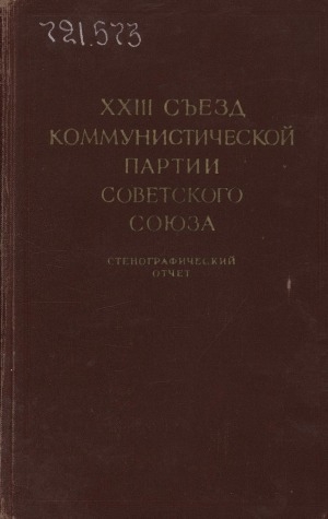 Обложка Электронного документа: XXIII съезд Коммунистической партии Советского Союза: 29 марта - 8 апреля 1966 года. стенографический отчет. в 2 томах <br/> Т. 2