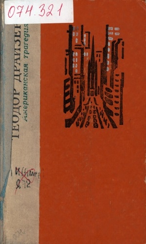 Обложка Электронного документа: Американская трагедия: роман. в 2 ч.