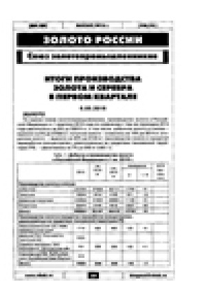 Обложка Электронного документа: Итоги производства золота и серебра в первом квартале