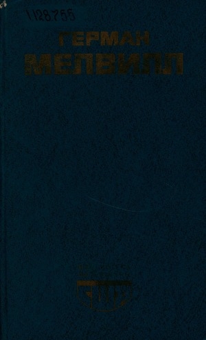 Обложка Электронного документа: Моби Дик, или Белый Кит: роман