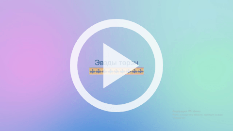 Обложка Электронного документа: Эвенский язык <br/> Урок 10: [видеозапись]