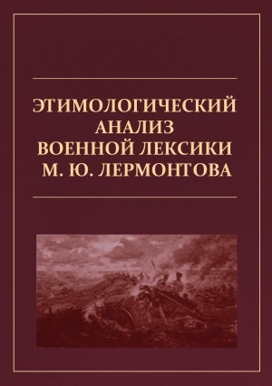 Обложка Электронного документа: Этимологический анализ военной лексики М. Ю. Лермонтова