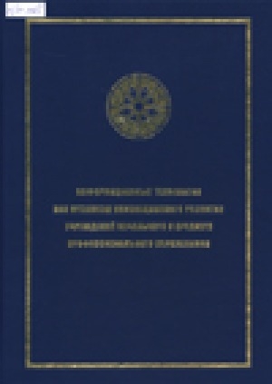 Обложка Электронного документа: Информационные технологии как механизм инновационного развития учреждений начального и среднего профессионального образования