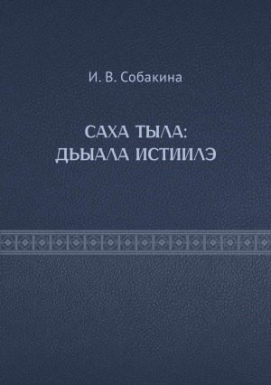 Обложка Электронного документа: Саха тыла: дьыала истиилэ: үөрэх босуобуйата