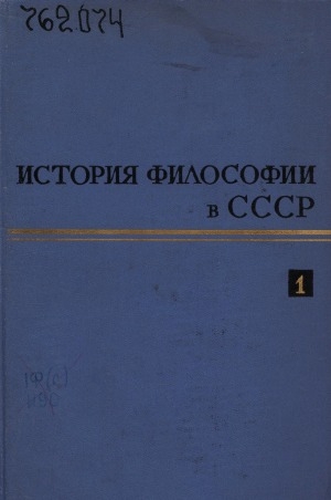 Обложка Электронного документа: История философии в СССР: в пяти томах <br/> Т. 1