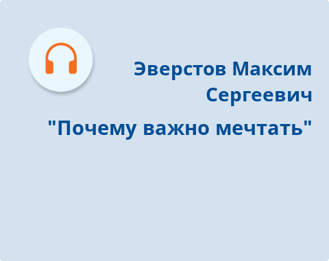 Обложка Электронного документа: "Почему важно мечтать": подкаст: [аудиозапись]