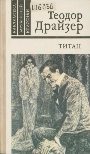 Обложка Электронного документа: Титан: [роман]