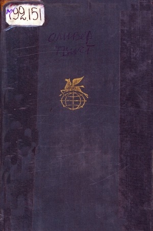 Обложка Электронного документа: Приключения Оливера Твиста; Повести и рассказы: перевод с английского