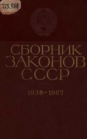 Обложка Электронного документа: Сборник законов СССР и указов президиума Верховного Совета СССР 1938-1967: в двух томах <br/> Т. 2