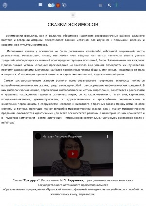 Обложка Электронного документа: Сказки эскимосов. Сказка современного рассказчика Хившу (контаминация древних сюжетов)