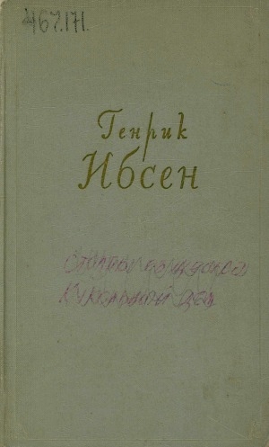 Обложка Электронного документа: Собрание сочинений: в 4-х томах. перевод с норвежского <br/> Т. 1. Пьесы. 1849-1862