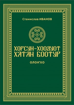 Обложка Электронного документа: Хорсун-хоодуот Хатан Боотур: олоҥхо