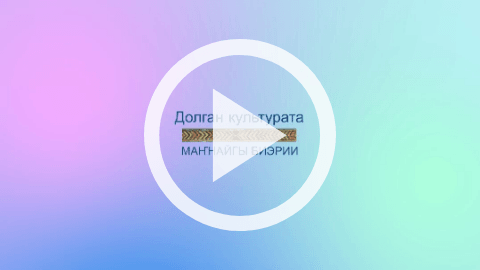 Обложка Электронного документа: Долганская культура: [видеоуроки] <br/> Урок 1