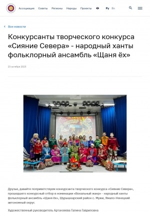Обложка Электронного документа: Конкурсанты творческого конкурса "Сияние Севера" - народный ханты фольклорный ансамбль "Щаня ёх": [село Мужи (Шурышкарский район, Ямало-Ненецкий автономный округ)]