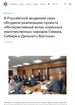 Обложка Электронного документа: В Российской академии наук обсудили реализацию проекта "Интерактивный атлас коренных малочисленных народов Севера, Сибири и Дальнего Востока": [к итогам стратегической сессии "Информационные технологии и мониторинг этнокультурных и языковых трансформаций в России"]