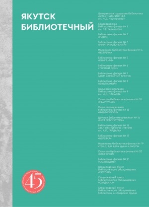 Обложка Электронного документа: Якутск библиотечный