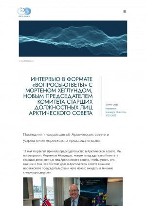 Обложка Электронного документа: Интервью в формате "вопросы-ответы" с Мортеном Хёглундом, новым председателем Комитета старших должностных лиц Арктического совета: [Норвегия]